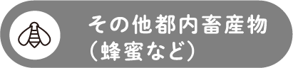 都内産畜産物
