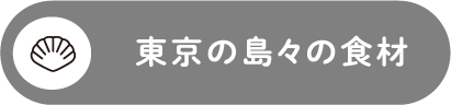 東京の島々の食材