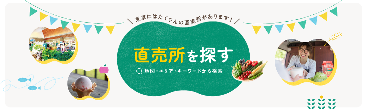 直売所を探す