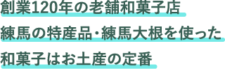 創業120年の老舗和菓子店練馬の特産品・練馬大根を使った和菓子はお土産の定番