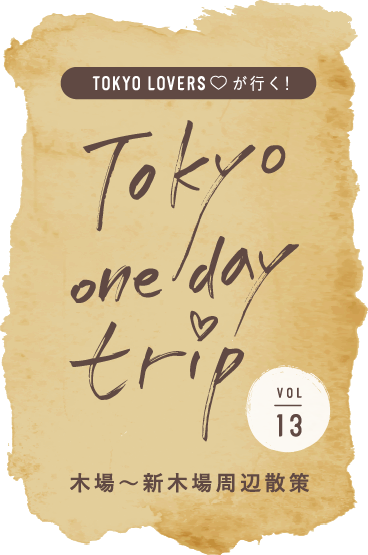 TOKYO LOVERSが行く！ Tokyo one day trip VOL.13 木場～新木場周辺散策