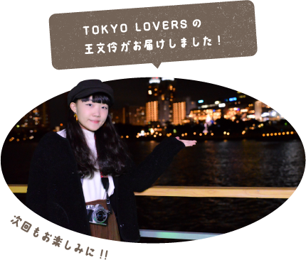 TOKYO LOVERSの王文伶とがお届けしました！