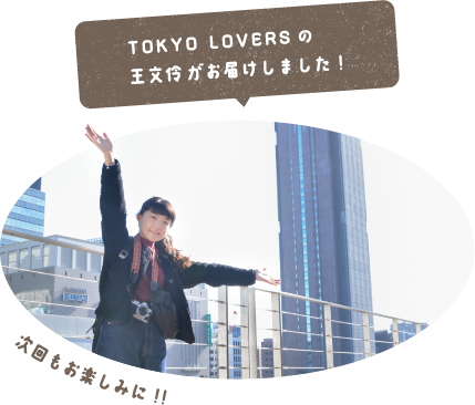 TOKYO LOVERSの王文伶がお届けしました！