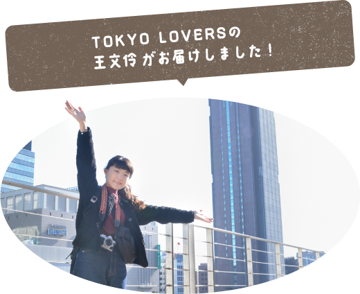 TOKYO LOVERSの王文伶がお届けしました！