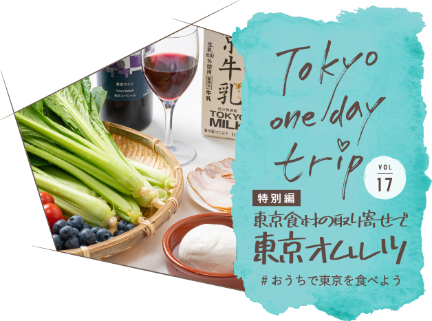 Tokyo one day trip VOL.17 東京食材の取り寄せで東京オムレツ