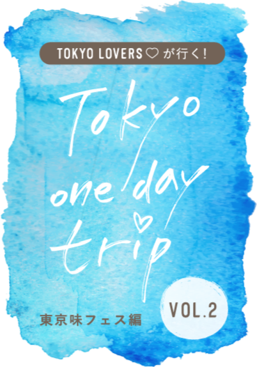 TOKYO LOVERSが行く！ Tokyo one day trip 東京味フェス編 VOL.2
