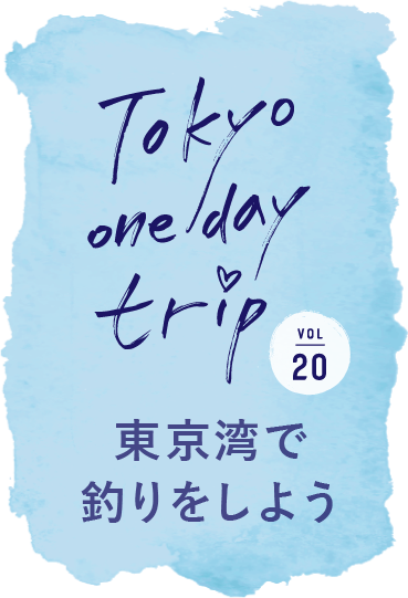 TOKYO LOVERSが行く！ Tokyo one day trip VOL.20 東京湾で釣りをしよう