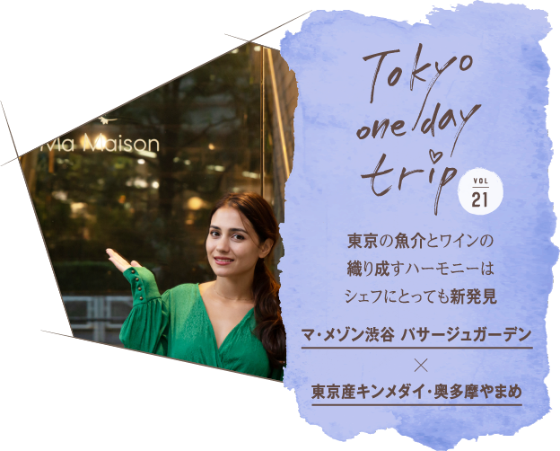 Tokyo one day trip VOL.21 東京の魚介とワインの織り成すハーモニーはシェフにとっても新発見