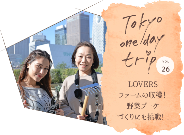 Tokyo one day trip VOL.26 LOVERSファームの収穫！野菜ブーケづくりにも挑戦! !