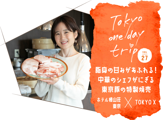 Tokyo one day trip VOL.27 脂身の甘みがあふれる！中華のシェフがにぎる東京豚の特製焼売