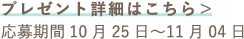 プレゼント詳細はこちら