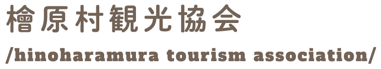 檜原村観光協会
