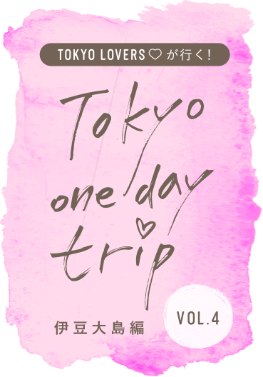 TOKYO LOVERSが行く！ Tokyo one day trip VOL.4 伊豆大島編（前編）