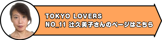 TOKYO LOVERS　NO_11 辻久美子さんのページはこちら