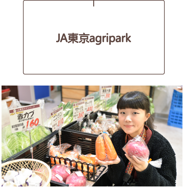 JA東京agripark
