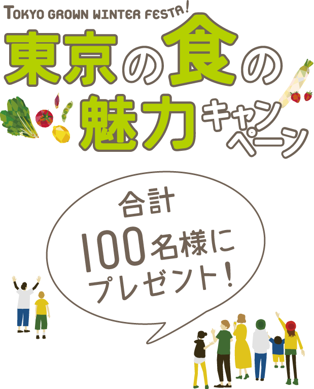 東京の食の魅力キャンペーン